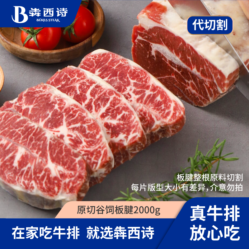 犇西诗原切谷饲板腱牛排