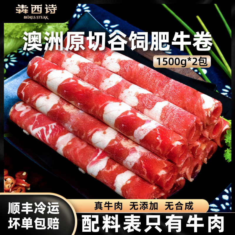 犇西诗原切谷饲肥牛卷3000g