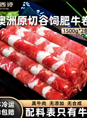 【火锅伴侣】犇西诗澳洲原切谷饲肥牛卷3000g火锅烤肉烧烤牛肉6斤