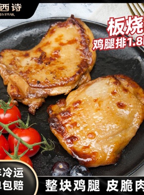 犇西诗板烧鸡腿排冷冻整块鸡腿肉去骨鸡排空气炸锅烧烤18包