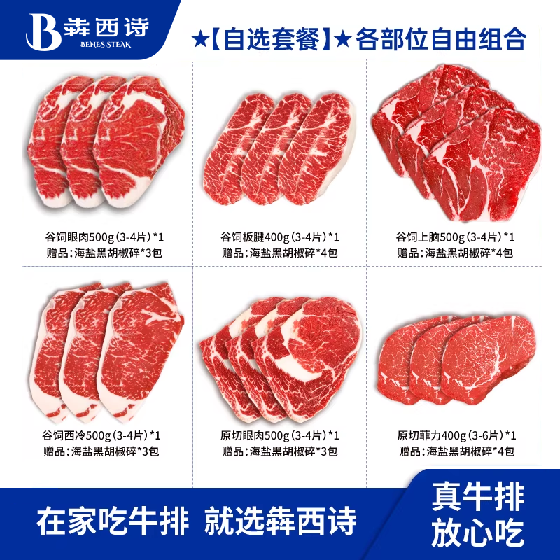 【自选套餐】犇西诗原切眼肉谷饲西冷上脑菲力板腱牛排牛肉旗舰店