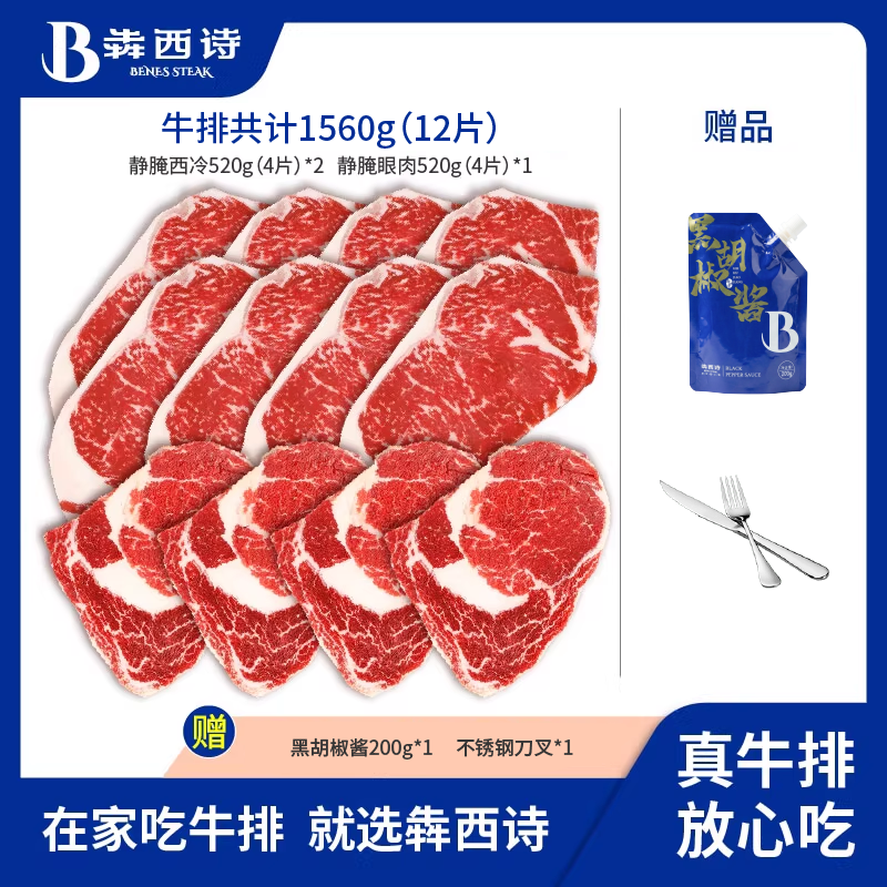 【囤肉套餐】犇西诗原切腌制静腌牛排西冷眼肉生鲜牛扒牛肉1560g