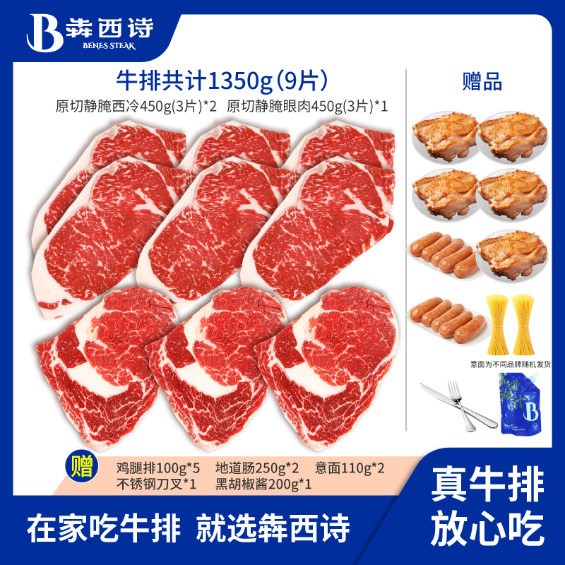 【主播推荐】犇西诗原切静腌西冷眼肉牛排牛扒新鲜家庭套餐1350g-封面