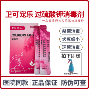 卫可宠乐宠物消毒液狗猫除臭猫瘟犬瘟细小杀菌喷雾安立消杜邦卫可