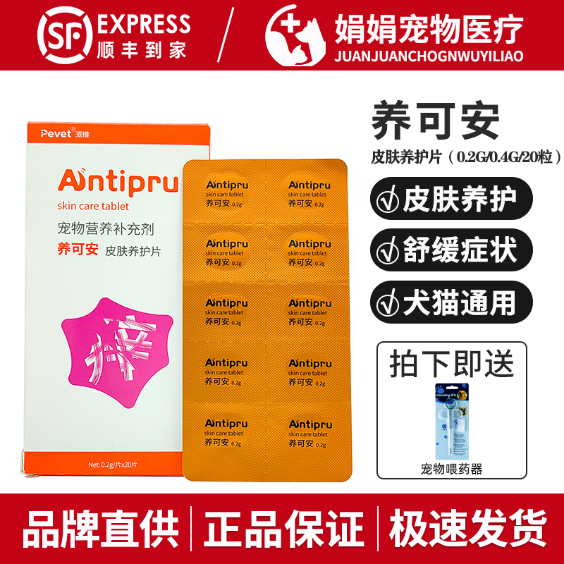 派维养可安皮肤养痒护片宠物