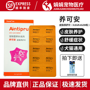 派维养可安皮肤养痒护片宠物狗狗过敏猫咪止痒真菌细菌抓痒口服药