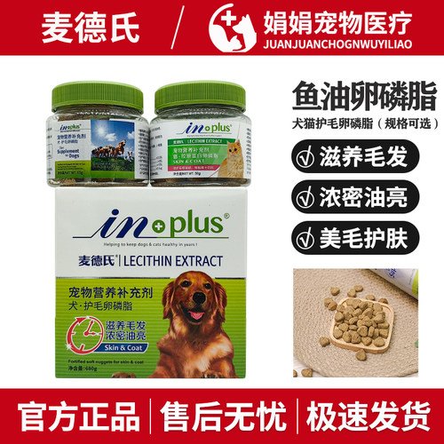 麦德氏犬护毛卵磷脂猫胶原蛋白鱼油狗卵磷脂颗粒掉毛美毛in-plus