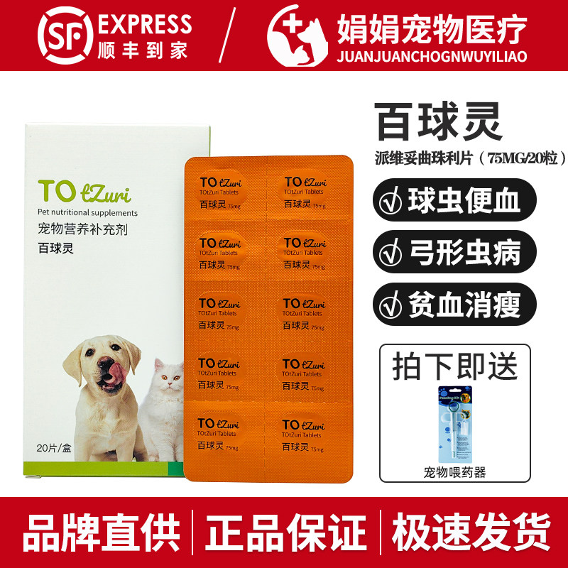 派维百球灵妥曲珠利片宠物抗球虫猫弓形虫胃肠炎血便腹泻狗球虫药