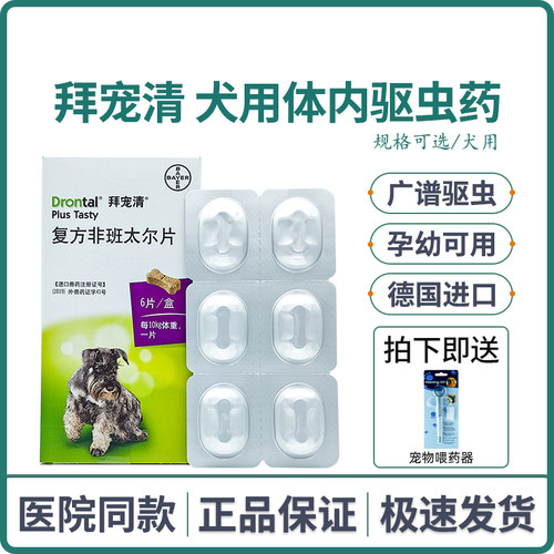 拜耳拜宠清宠物狗狗幼犬打虫药