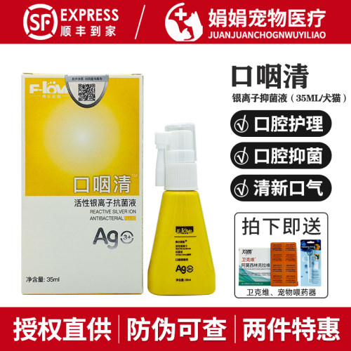 弗尔莱葆口咽清喷剂狗狗口臭宠物牙龈红肿猫口腔修复银离子抑菌液