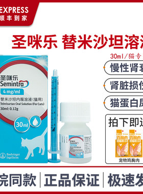 德国圣咪乐替米沙坦内服溶液猫咪急慢性肾衰蛋白尿肾脏损伤勃林格