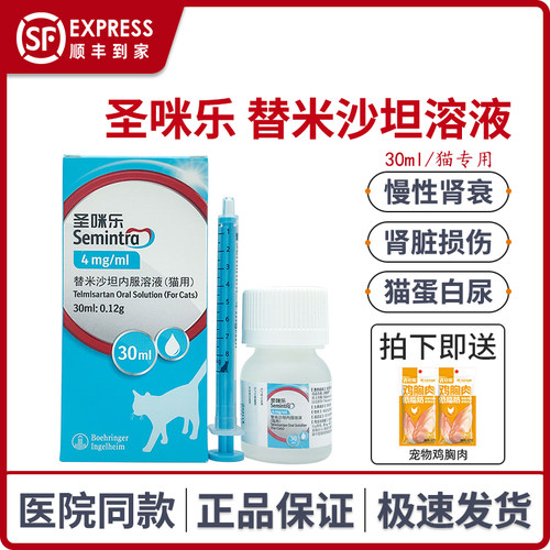 德国圣咪乐替米沙坦内服溶液猫咪急慢性肾衰蛋白尿肾脏损伤勃林格