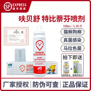 保灵呋贝舒盐酸特比萘芬喷雾剂宠物猫癣咪狗藓真菌灭皮肤病外用药
