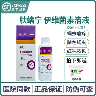 鼎尖肤螨宁伊维菌素溶液宠物螨虫狗狗疥螨猫咪耳螨红疹皮肤病喷剂