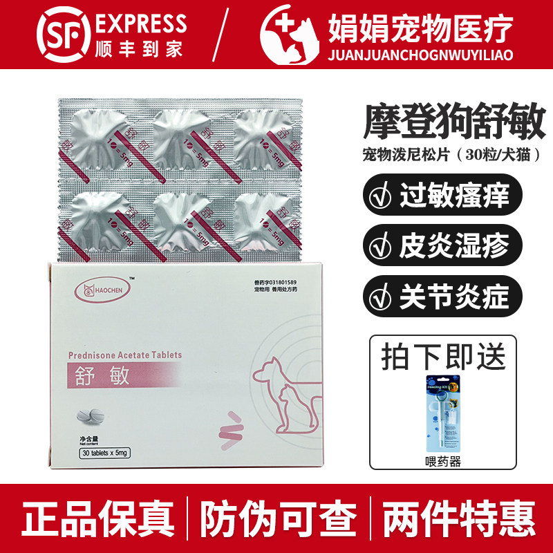 摩登狗舒敏宠物醋酸泼尼松片抗炎抗过敏狗猫皮炎关节炎皮炎瘙痒P5