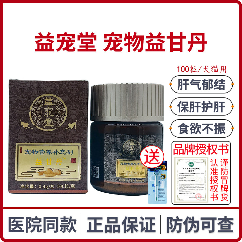 益宠堂益甘丹宠物保肝丸狗狗猫咪护肝食欲不振肝脏保健营养补充剂,宠物/宠物食品及用品,猫狗通用营养膏,淘宝优惠券,粉丝福利购,淘宝优惠卷