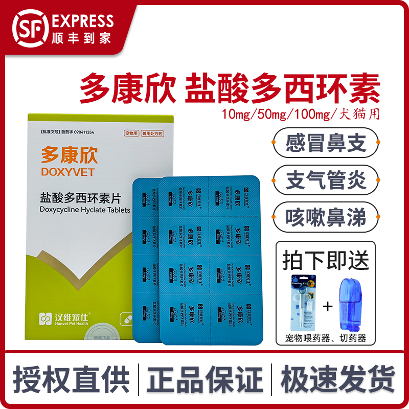 汉维猫盐酸多西环素片宠物多康欣