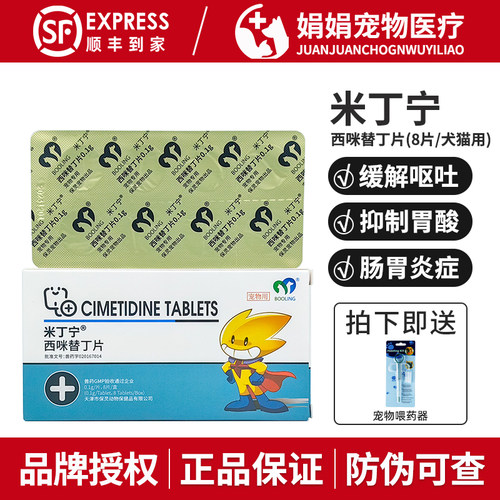 保灵米丁宁宠物西咪替丁片狗猫呕吐黄水抑制胃酸肠胃炎胃溃宁止吐