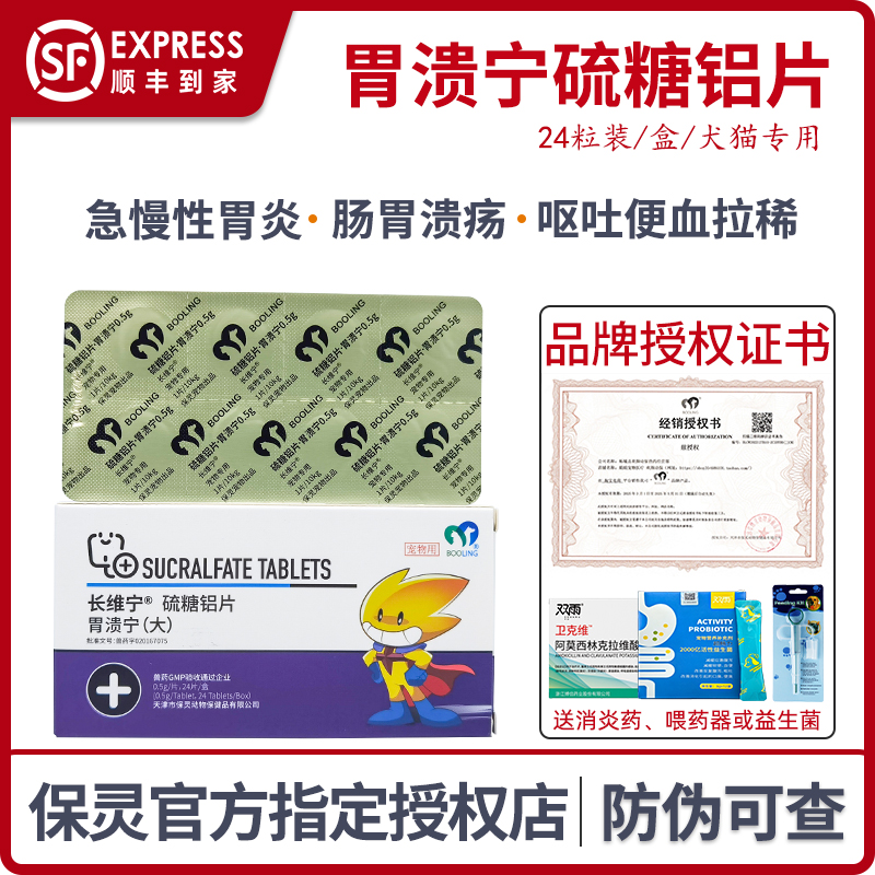 保灵长维宁胃溃宁硫糖铝片宠物