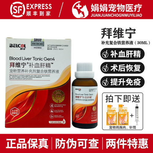 belcol拜维宁补血肝精宠物拜卡狗保肝猫术后恢复补铁生血提高免疫