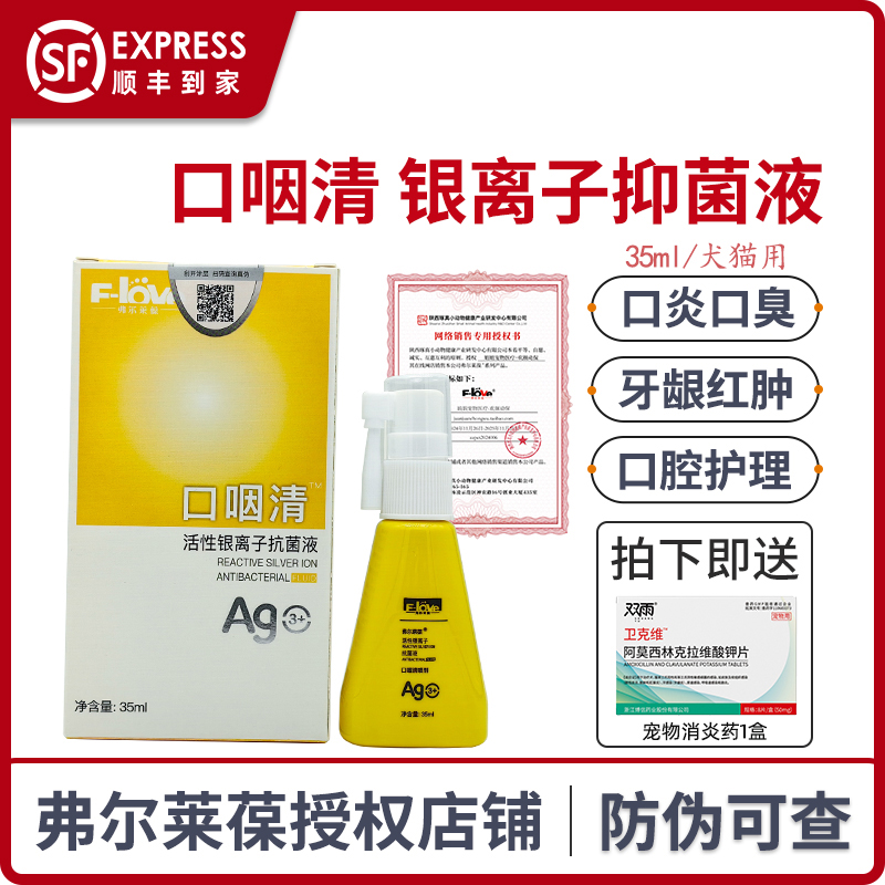 口咽清喷剂活性银离子抑菌液