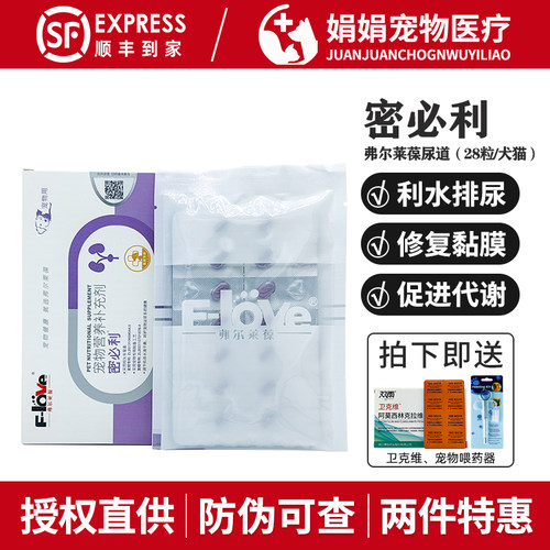 弗尔莱葆密必利宠物利尿通猫咪尿道结石狗狗尿频泌尿道泌尿道营养