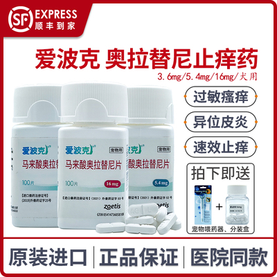爱波克宠物迈微舒止痒药泼尼松猫狗抗炎过敏异位性皮炎奥拉替尼片