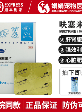 欧博方宠物呋塞米片狗狗猫咪速尿剂肝腹水心脏肥大利尿药猫水肿症