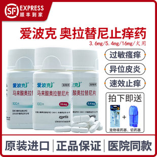 爱波克狗狗马来酸奥拉替尼片犬用过敏皮炎迈微舒宠物止痒药16mg
