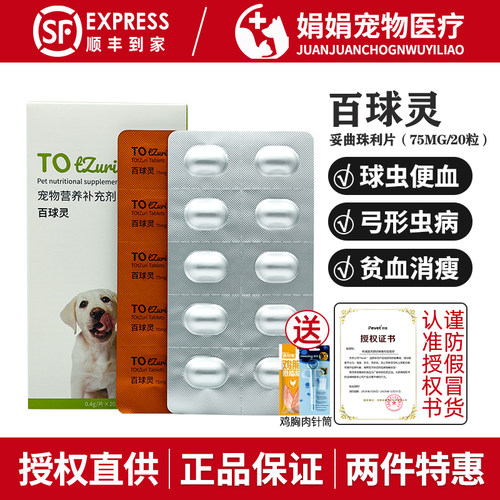 派维百球灵妥曲珠利片宠物抗球虫猫弓形虫胃肠炎血便腹泻狗球虫药