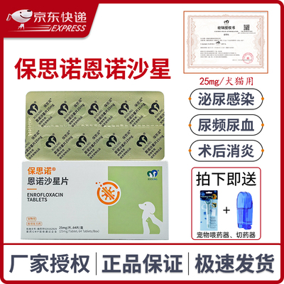 保灵恩诺沙星片猫狗宠物消炎药
