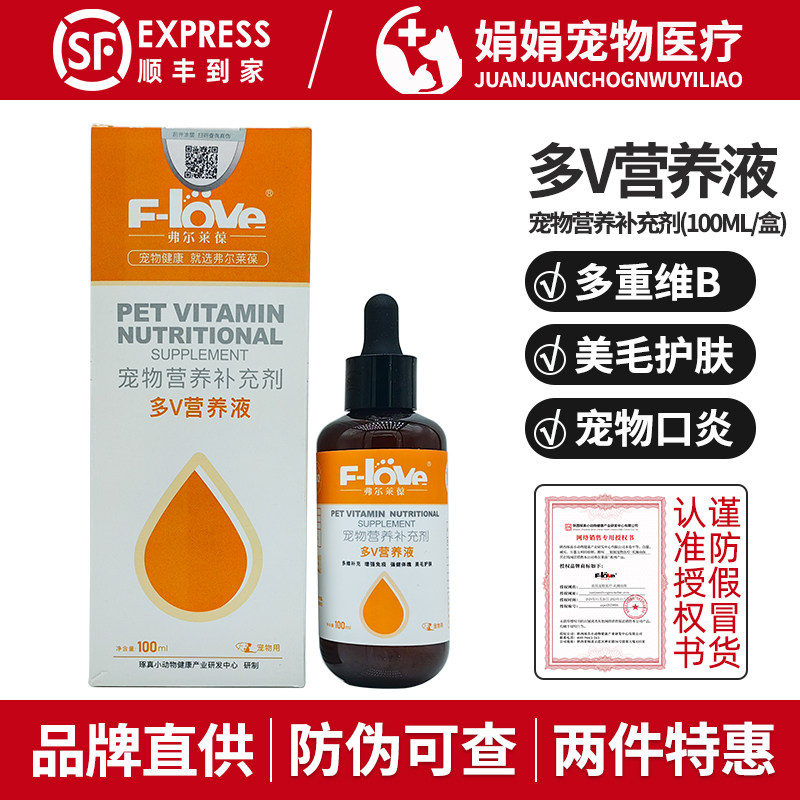 弗尔莱葆多V营养液猫咪维生素b族猫用掉毛狗口炎复合维生素b藓癣