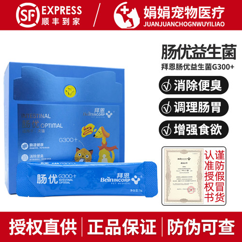 拜恩肠优益生菌G300+宠物狗狗猫咪犬猫便臭调理肠胃提升免疫30袋