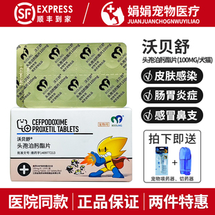 保灵沃贝舒头孢泊肟酯片宠物消炎药狗感冒拉稀猫皮肤炎症泌尿感染