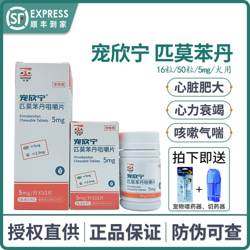 宠欣宁宠物咳嗽气喘匹莫苯丹5mg