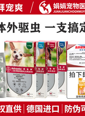 拜耳拜宠爽驱虫滴剂体外驱虫药