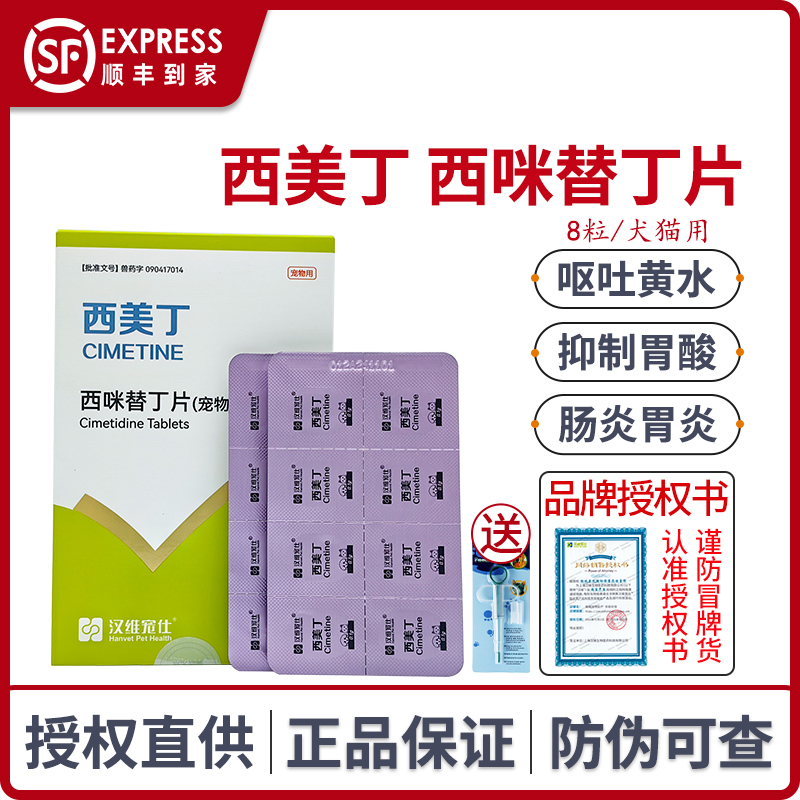 西美丁宠物西咪替丁片止吐片汉维