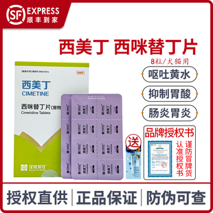 汉维宠仕西美丁宠物西咪替丁片狗狗猫咪呕吐肠胃炎抑制胃酸止吐药
