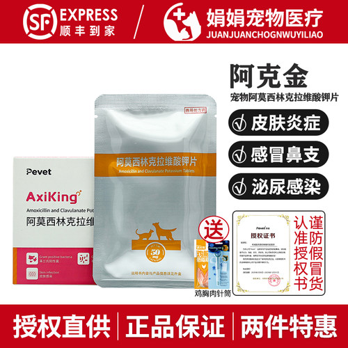 pevet派维阿克金阿莫西林克拉维钾片宠物狗猫咳嗽消炎药泌尿感染