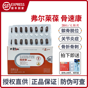 弗尔莱葆骨速康宠物软骨素狗狗猫咪骨折骨裂修复软骨关节炎