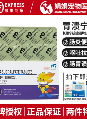 胃溃宁保灵硫糖铝片长维宁宠物狗狗呕吐便血拉稀猫胃溃疡肠胃炎症