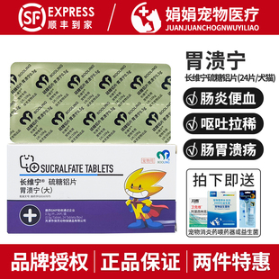 胃溃宁保灵硫糖铝片长维宁宠物狗狗呕吐便血拉稀猫胃溃疡肠胃炎症