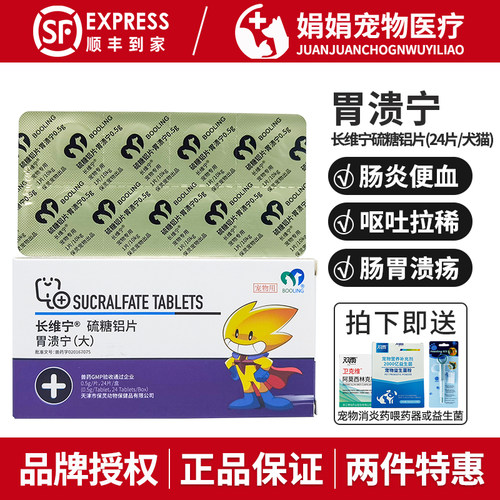 胃溃宁保灵硫糖铝片长维宁宠物狗狗呕吐便血拉稀猫胃溃疡肠胃炎症