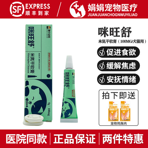 宠物米氮平软膏咪旺舒猫猫食欲不振厌食止吐促进食欲外用涂抹药