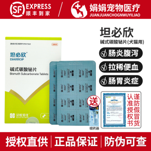 坦必欣碱式碳酸铋片宠物强力止泻片狗狗猫腹泻拉稀肠炎拉肚子汉维