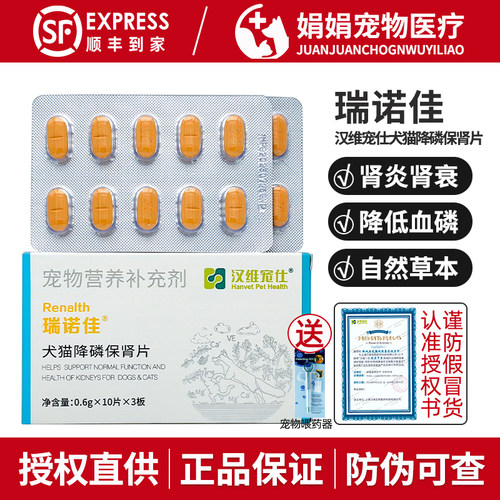 汉维宠仕瑞诺佳犬猫降磷保肾片