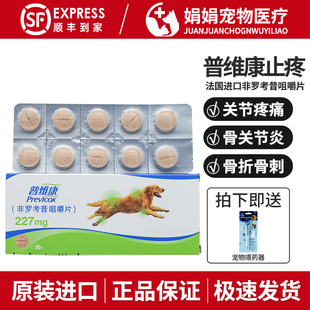 法国普维康骨克疼止疼药非罗考昔咀嚼片狗狗关节炎抗炎镇痛227mg