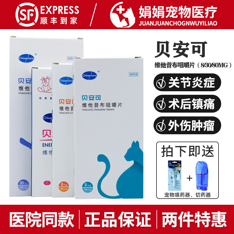 贝安可止疼药维他昔布咀嚼片宠物狗狗关节肿瘤止痛片欧博方欧乐宝