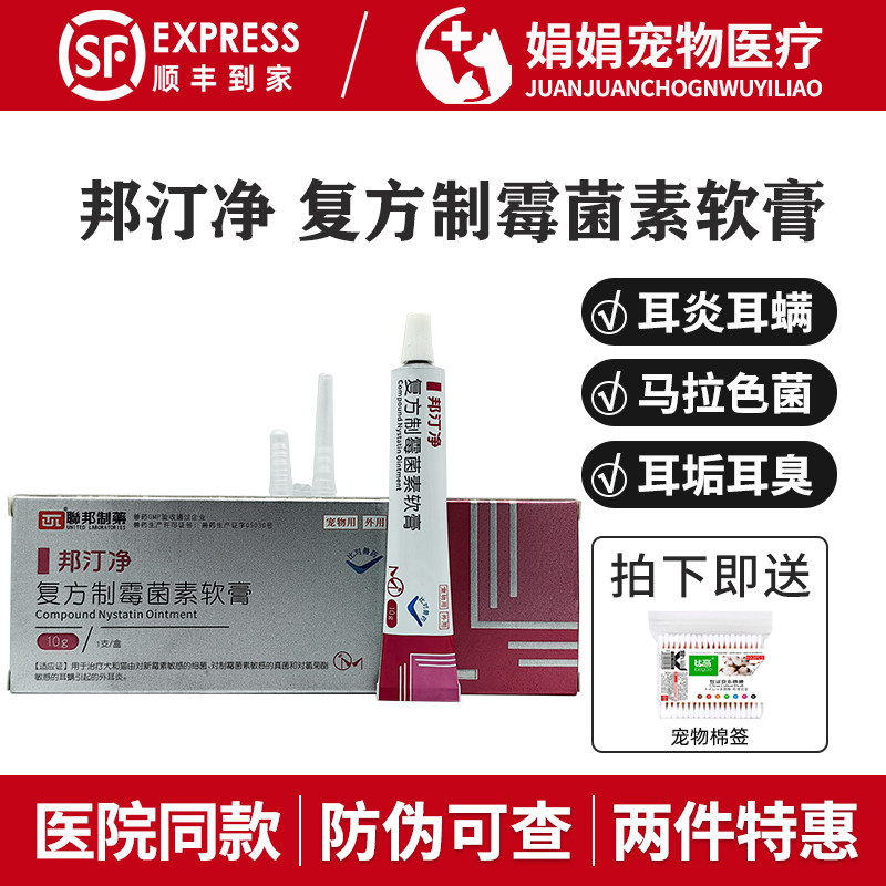 联邦邦汀净复方制霉菌素软膏宠物耳螨猫咪狗狗耳炎马拉色菌耳痒,宠物/宠物食品及用品,狗眼/耳/口/鼻疾病药品,淘宝优惠券,粉丝福利购,淘宝优惠卷