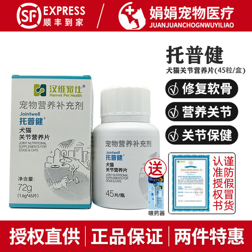 汉维宠仕托普健宠物狗狗犬猫猫关节养护折耳硫酸软骨素关节营养片